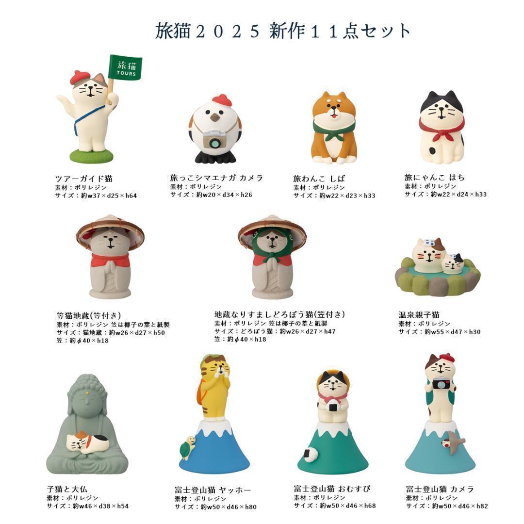 旅猫ツアーズシリーズ 新作11点セット コンコンブル DECOLE