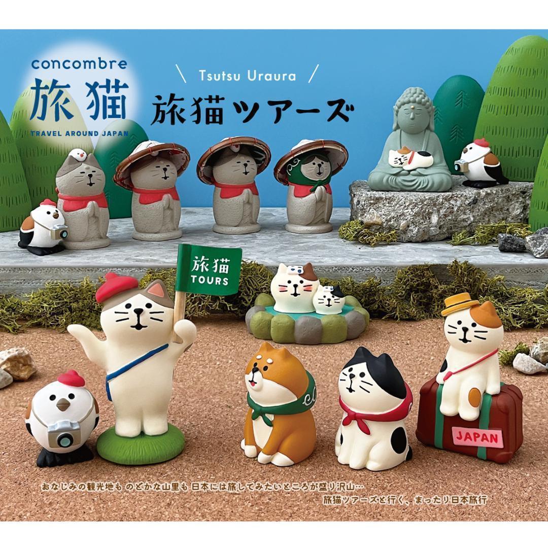 旅猫ツアーズシリーズ 新作11点セット コンコンブル DECOLE