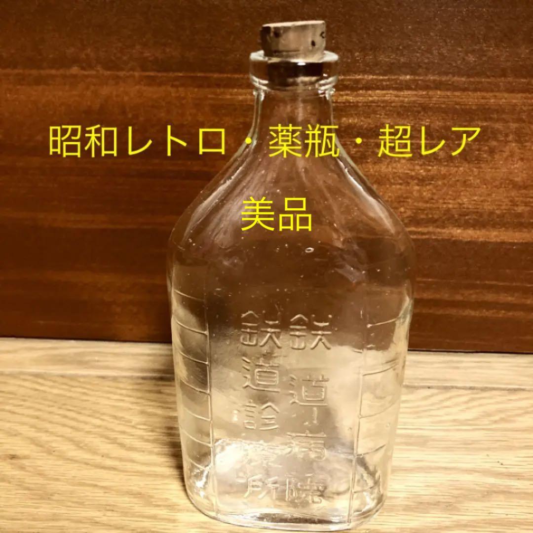 【薬瓶】鉄道病院鉄道診療所・レア・コレクション
