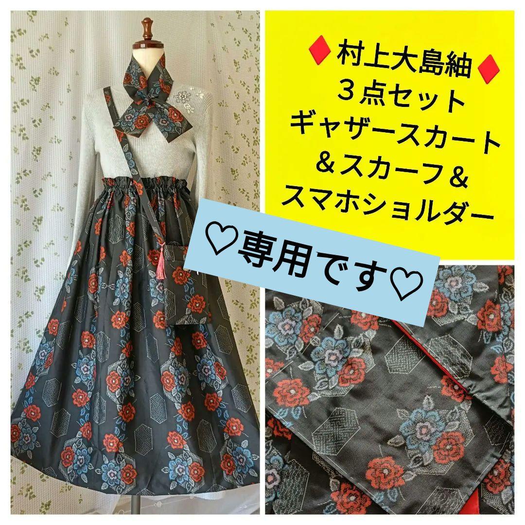 専用です♦村山大島紬３点④♦スカート＆スカーフ＆スマホショルダー♦+トートバック