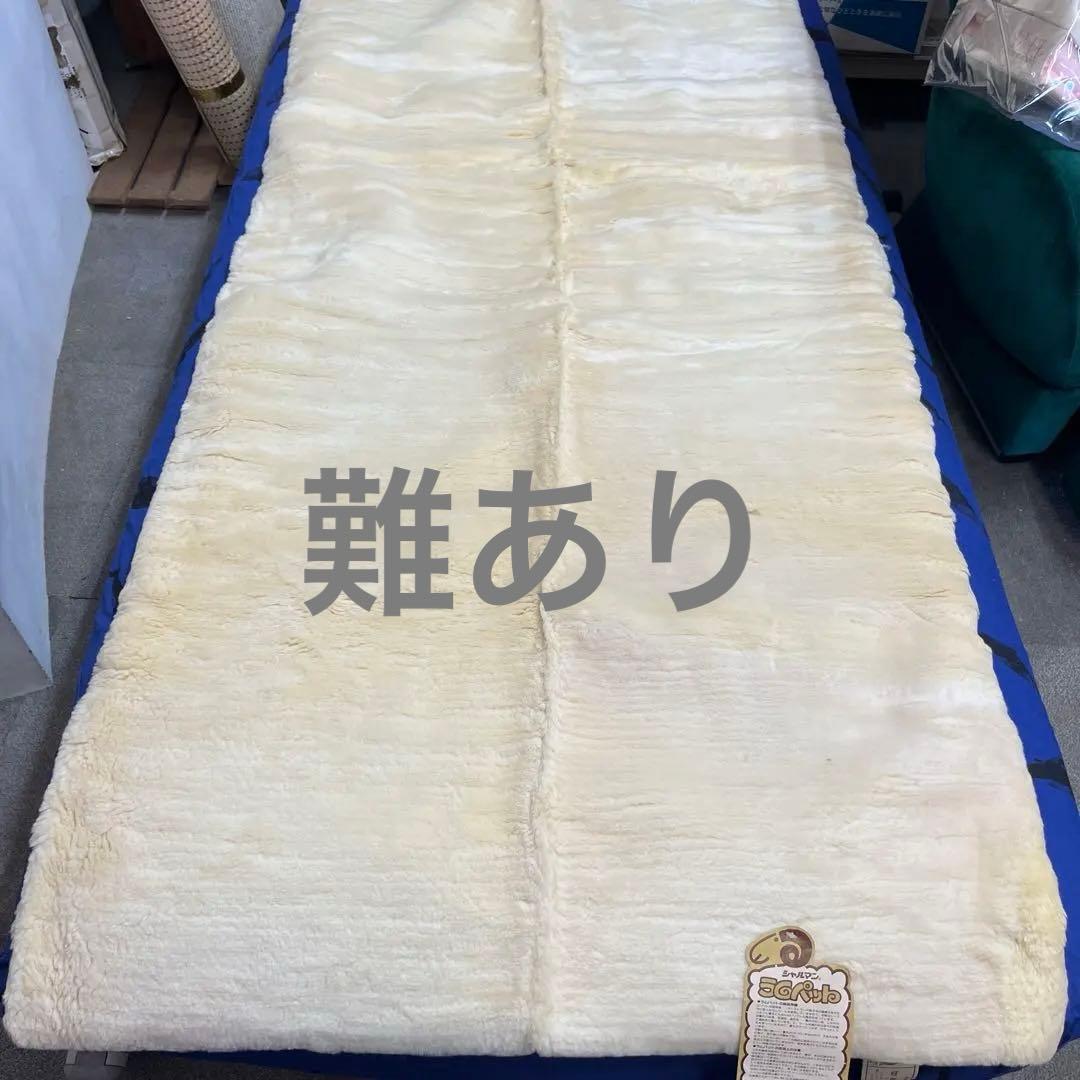 ウール100% 敷きパット　難あり