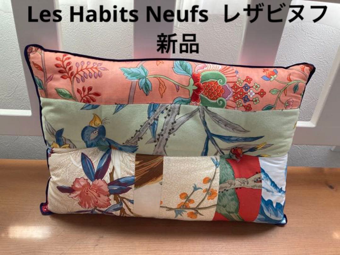 最終価格・★新品未使用・レザビヌフ★les habits neufs クッション