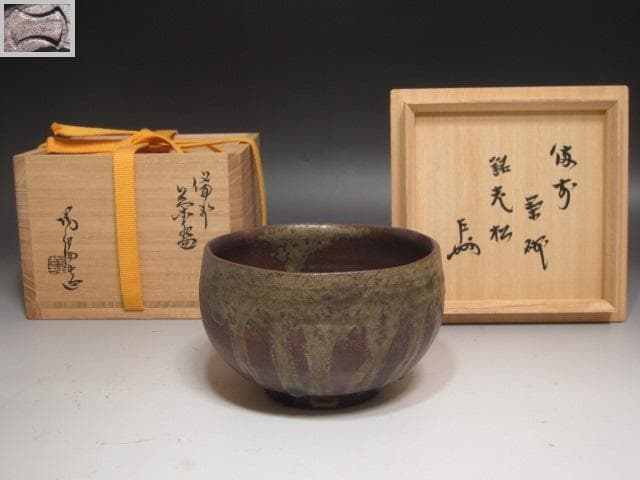 【セール中】★金重陶陽　茶碗　老松　表千家　十三代　即中斎の花押★x220