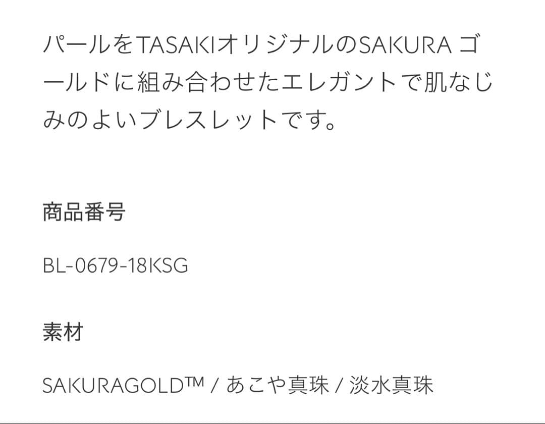 TASAKI プチパールブレスレット