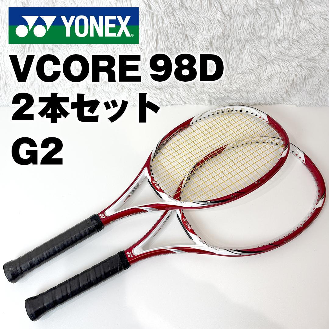 ヨネックス YONEX VCORE 98D 2本セット G2 硬式テニスラケット