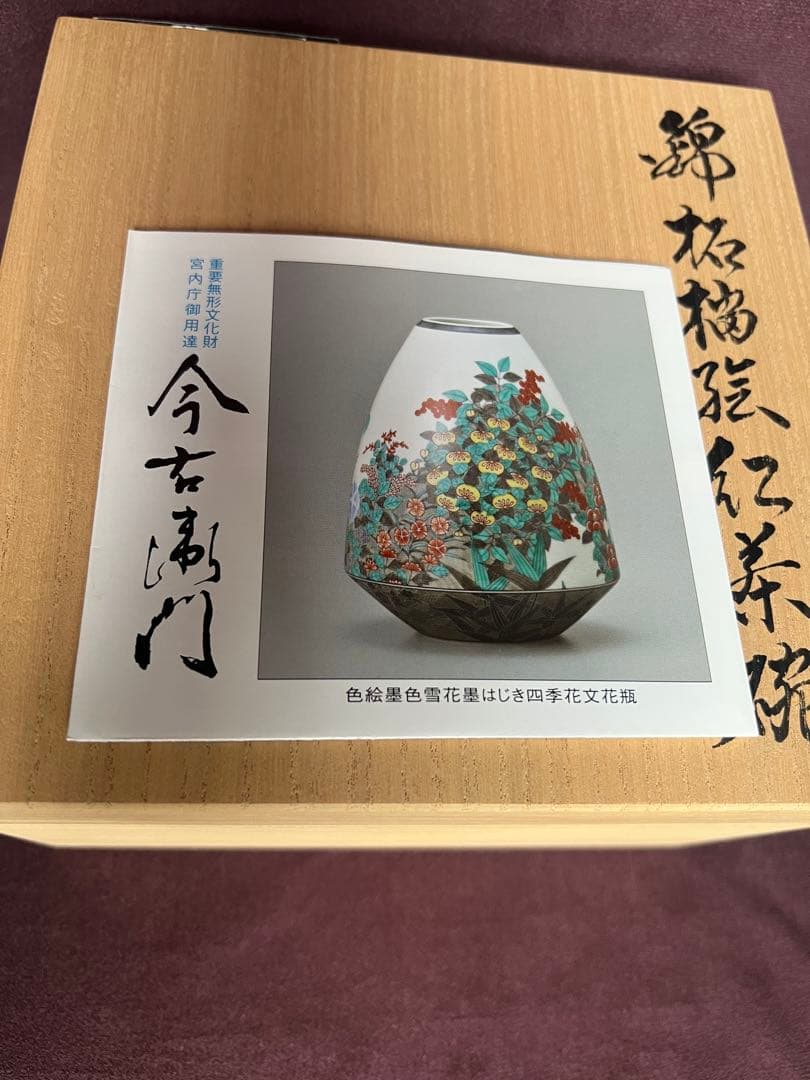 今右衛門窯　14代　錦柘榴絵紅茶碗　とも箱付き