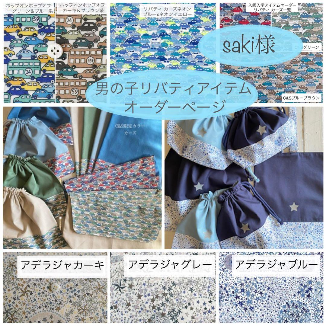 saki様☆リバティカーズ・アデラジャ×ワッペンレッスンバッグ他オーダーページ