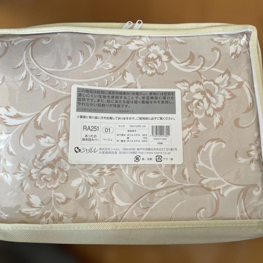 シャルレ　あったか掛布団カバー ベージュ