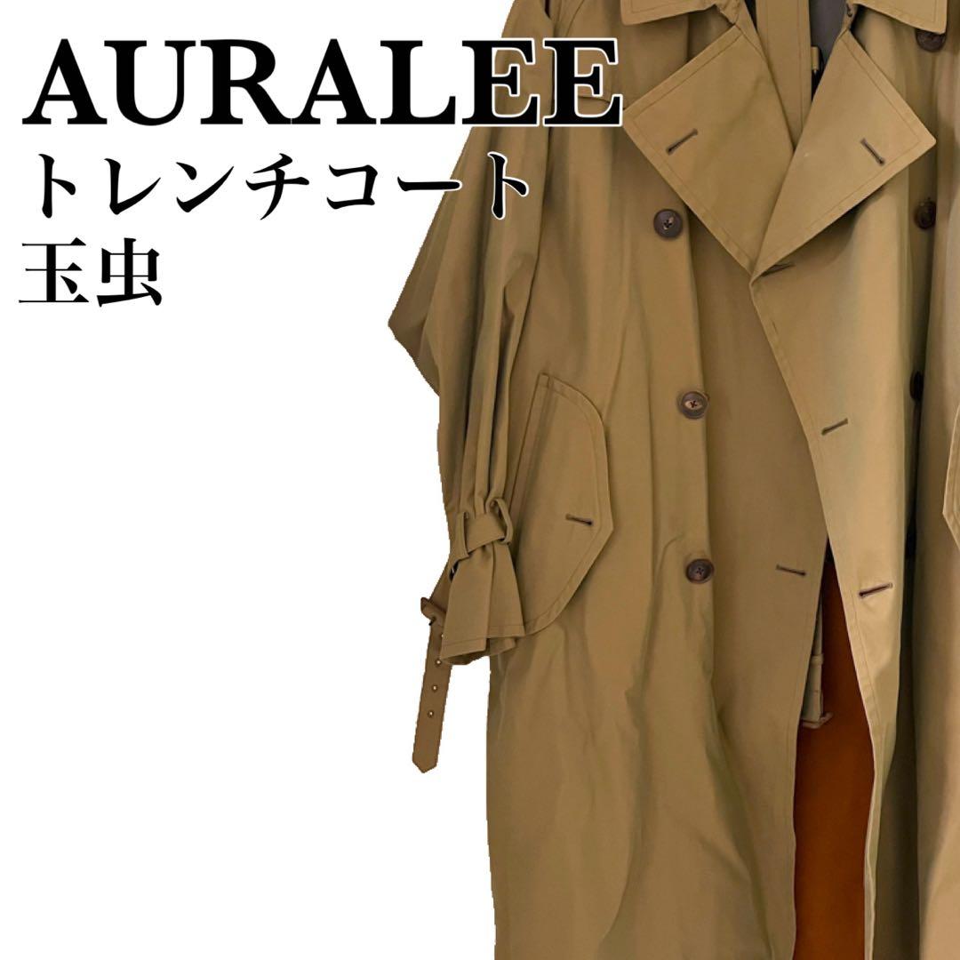 AURALEE トレンチコート 玉虫色