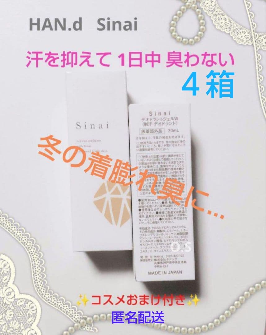 シナイ デオドラント4箱S HAN.d R