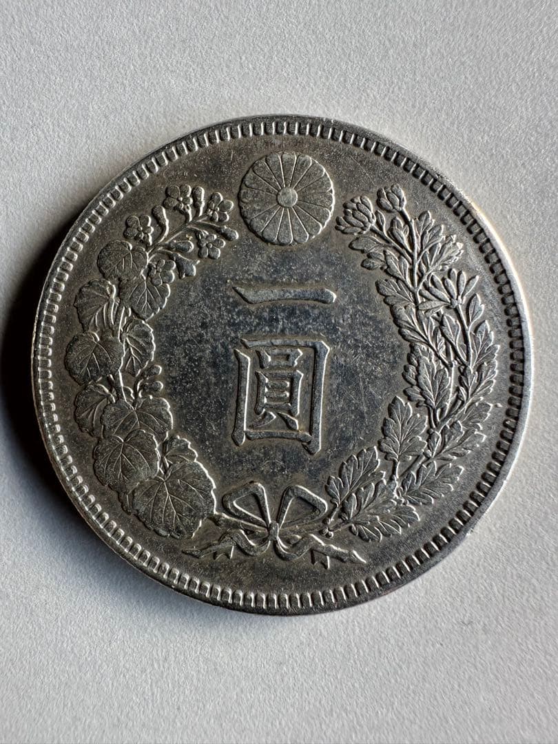 【本物保証】　一圓銀貨　明治39年銘