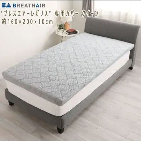 “ブレスエアーレガリス” 専用カバー クイーン 28800円相当
