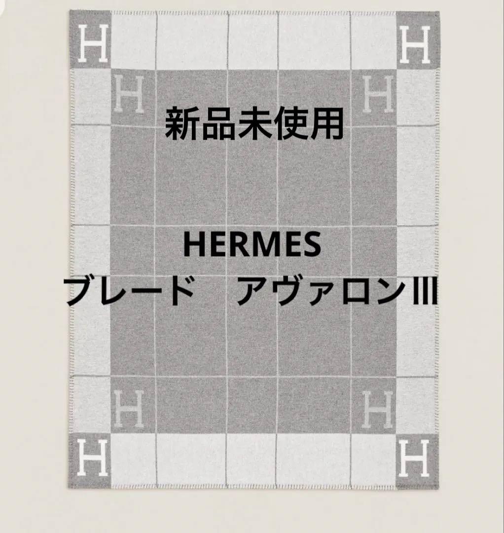 新品未使用　エルメス　ブレード　アヴァロンⅢ