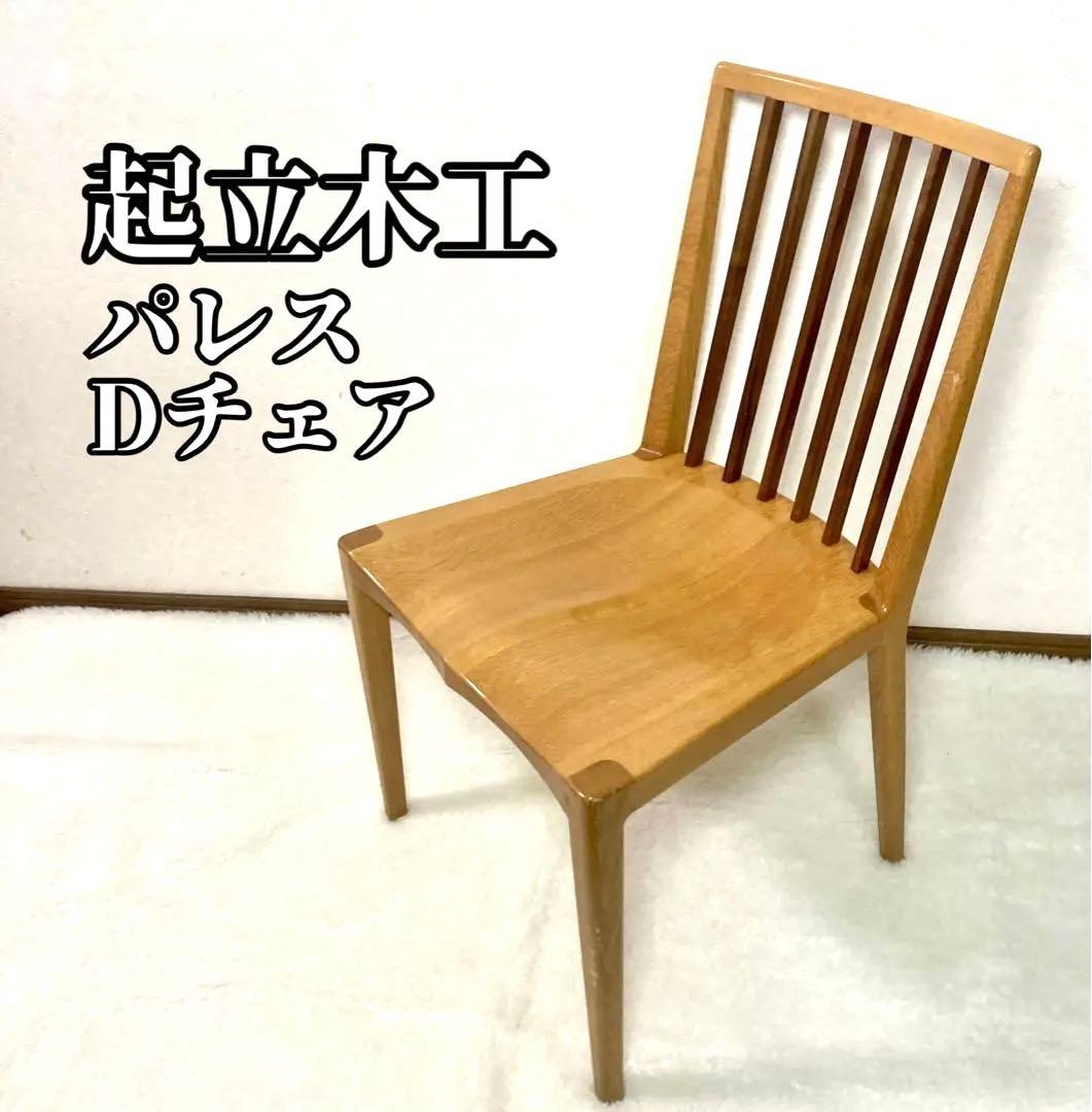 起立木工 ナラ材 パレスDチェア 木製 ダイニングチェア