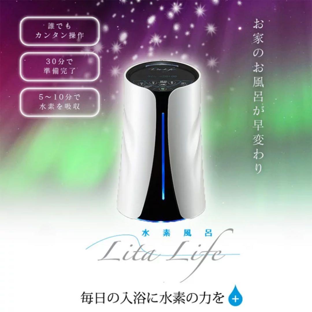 水素風呂機能 Lita Life verリタライフ