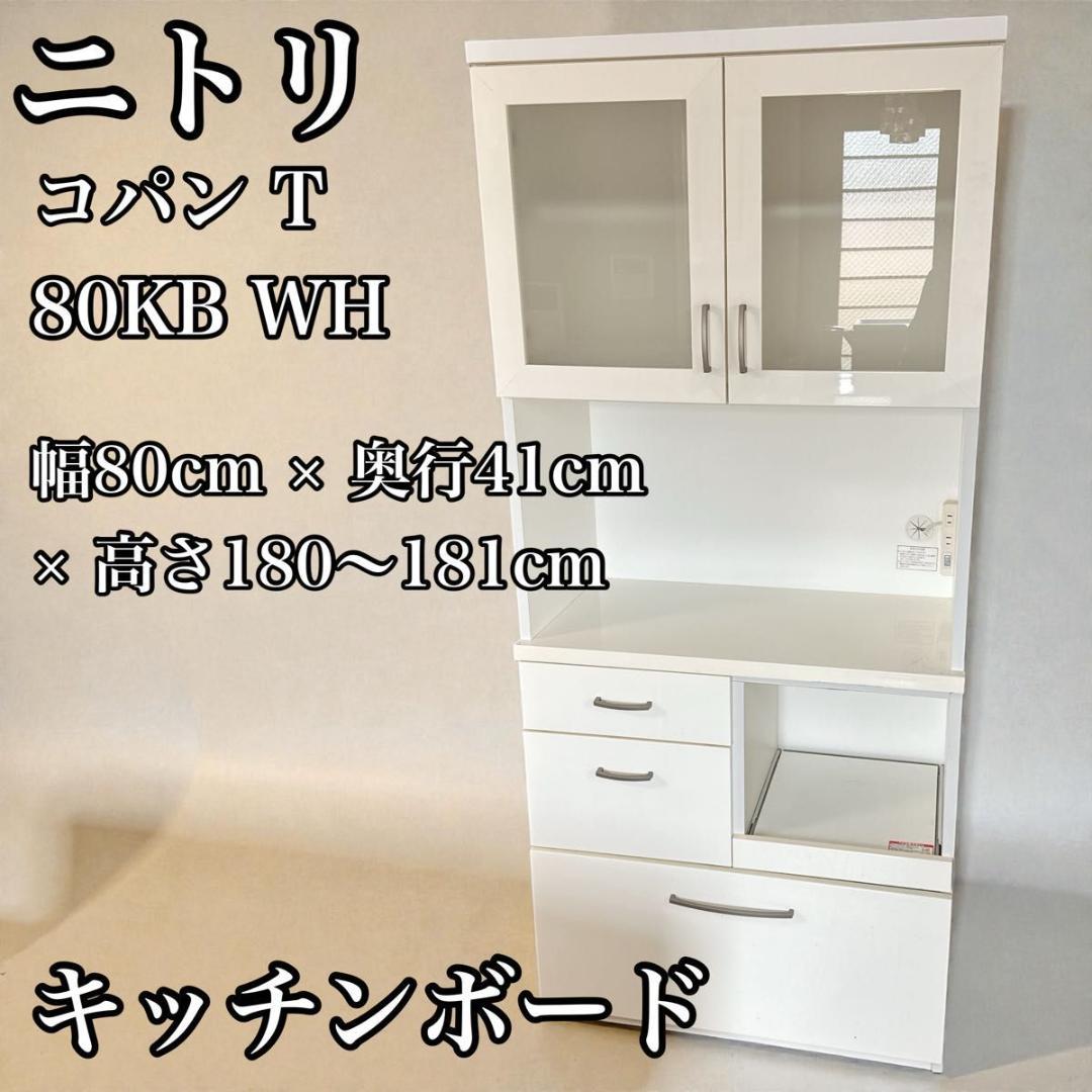 ニトリ コパン T 80KB WH 幅80cm キッチンボード 食器棚