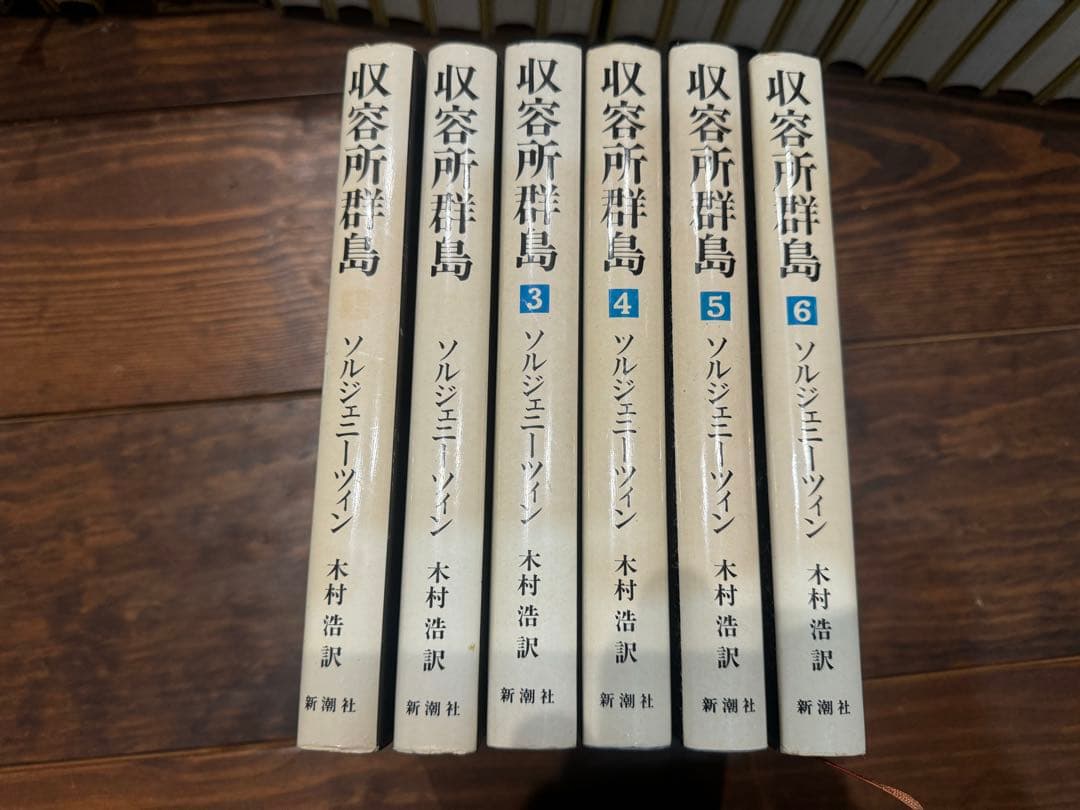 収容所群島 全6巻セット ソルジェニーツィン著