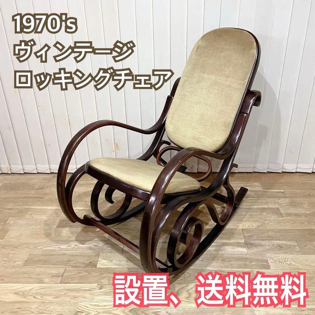 70s ロッキングチェア　曲木　オリーブ　ベロア　椅子　ビンテージ　ファブリック