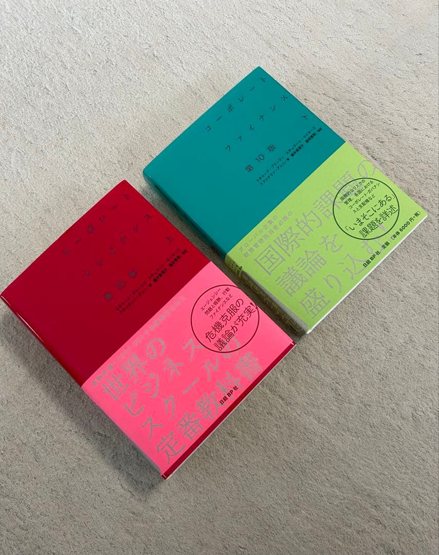 コーポレートファイナンス 第10版 上下セット　新品未使用