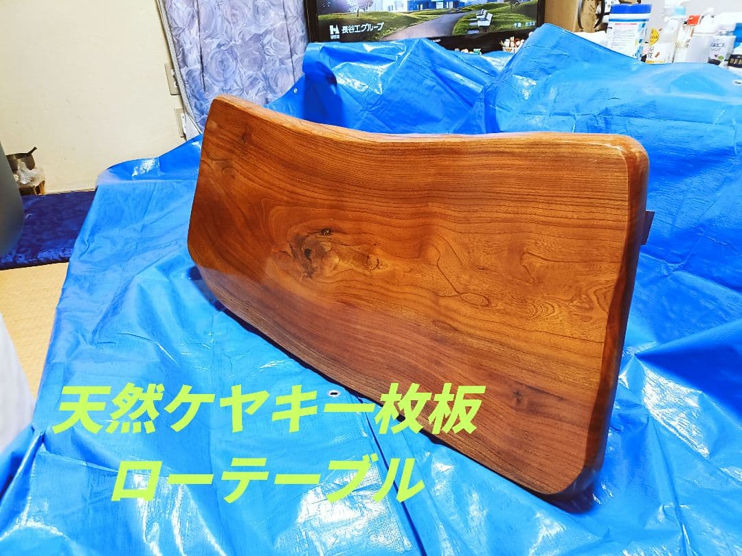 天然ケヤキ 一枚板ローテーブル