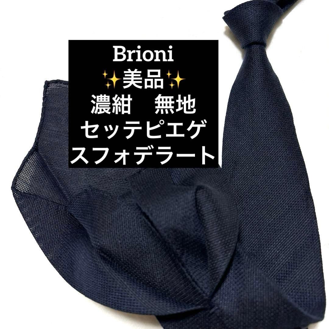 Brioni ブリオーニ　ネクタイ　セッテピエゲ　紺　無地　スフォデラート　美品
