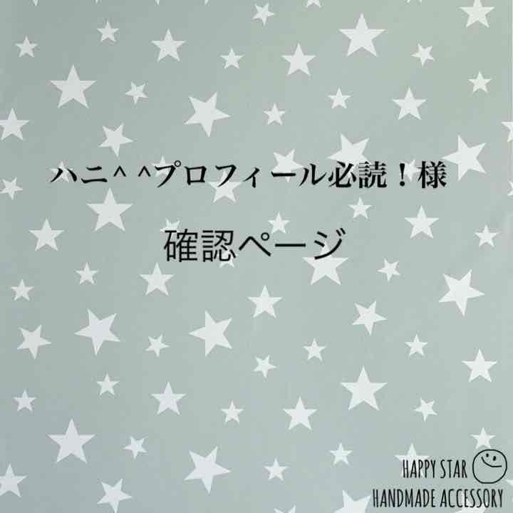 ハニ^ ^プロフィール必読！様確認用