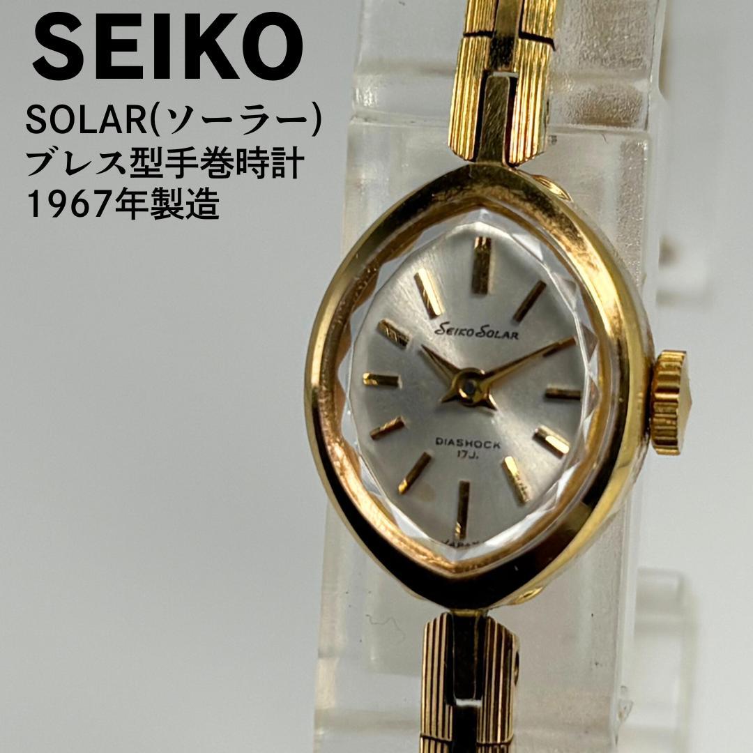 美品 SEIKO セイコー ソーラー 1967年製 ブレス型手巻腕時計