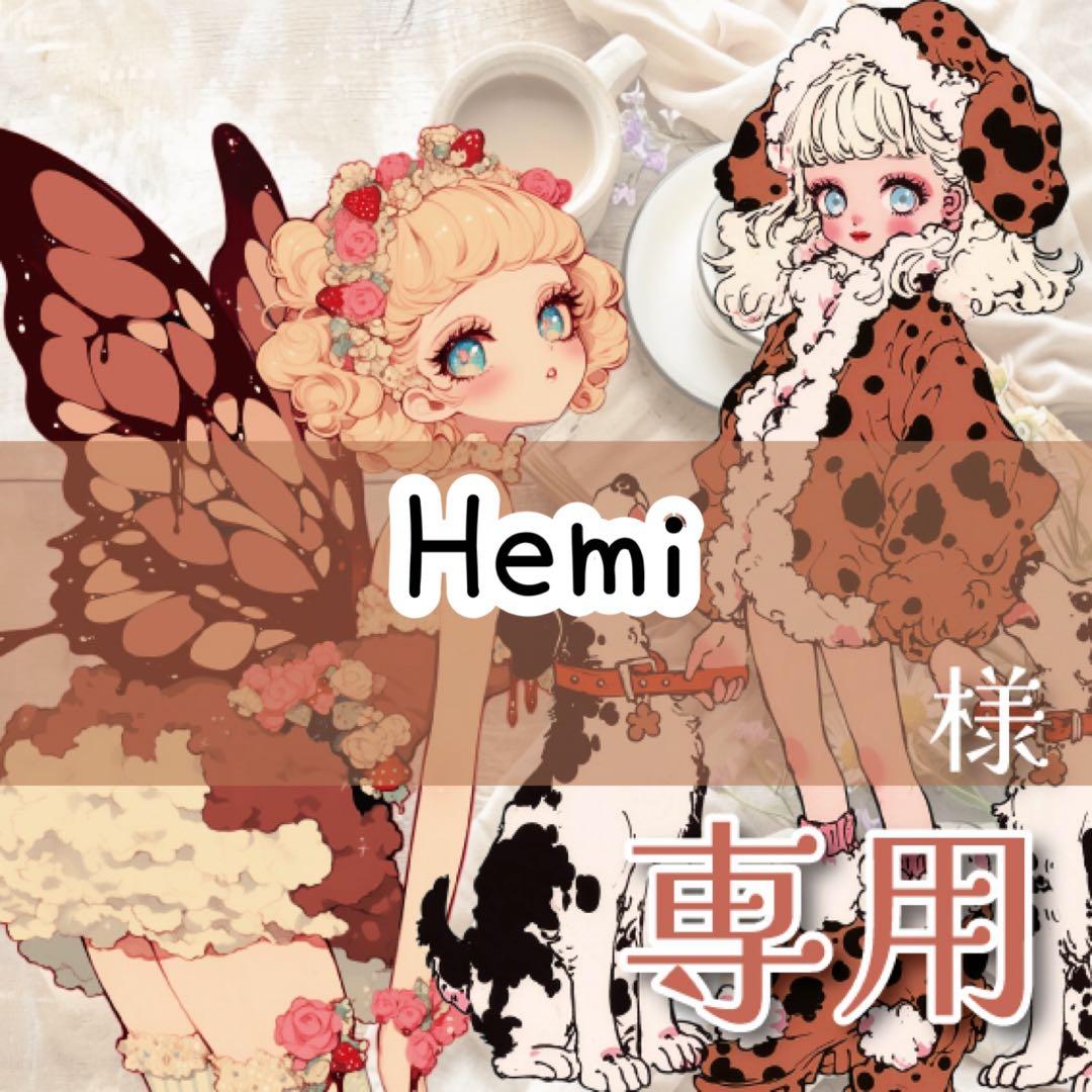 Hemi様♡ありがとうございます♡