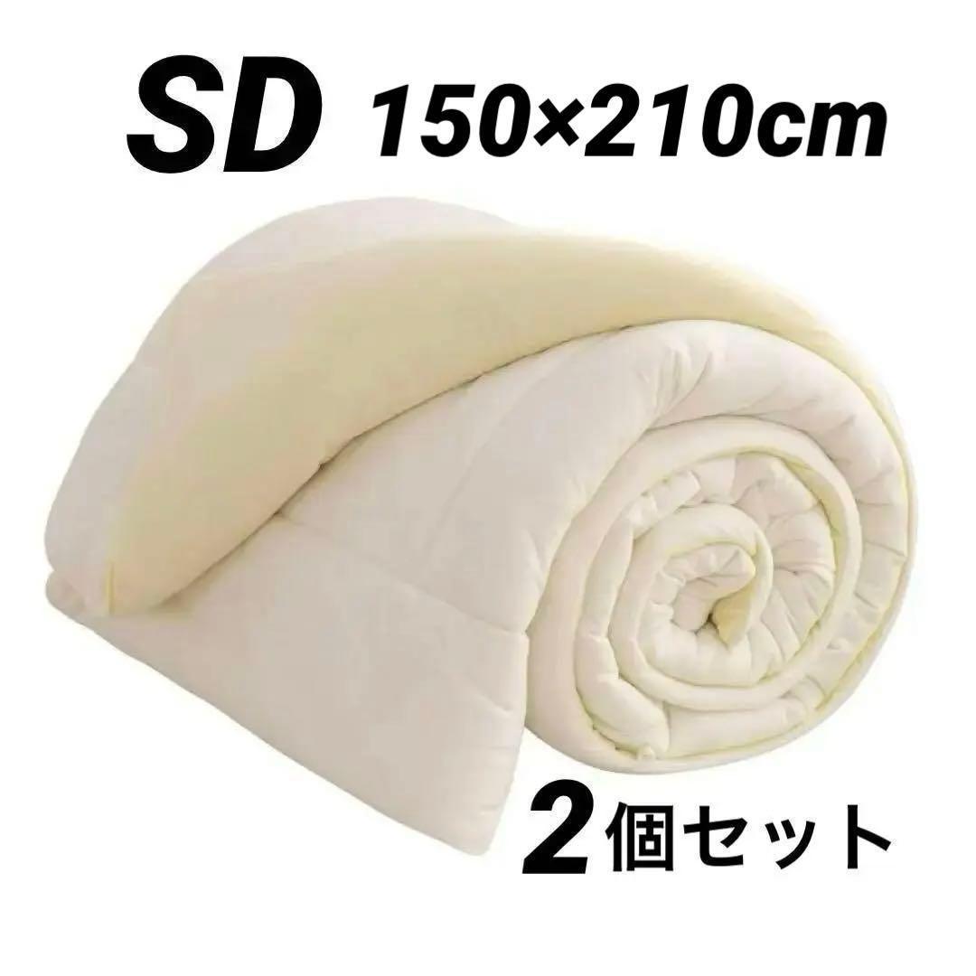 お得★掛け布団 2個セット SDセミダブル 暖か150x210cm ホワイト