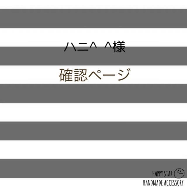 ハニ^ ^様確認用