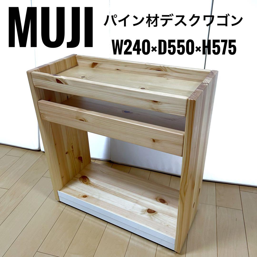 無印良品 パイン材デスクワゴン 幅24×奥行55×高さ57.5cm 天然木　無垢