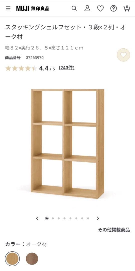 ■送料込■無印スタッキングシェルフ 3×2 木製家具棚 MUJI 収納オーク材