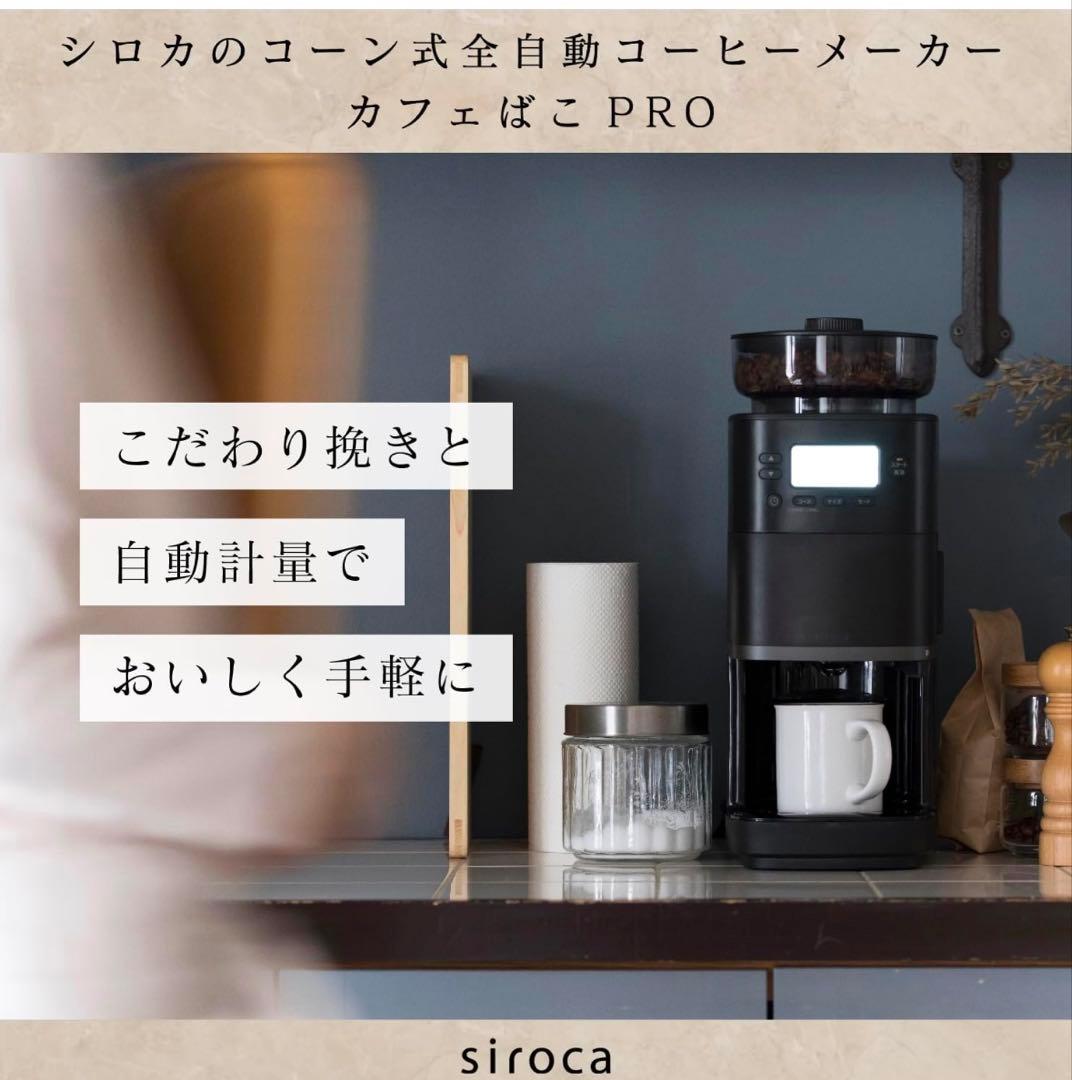siroca⭐︎カフェばこプロ⭐︎コーン式全自動コーヒーメーカー