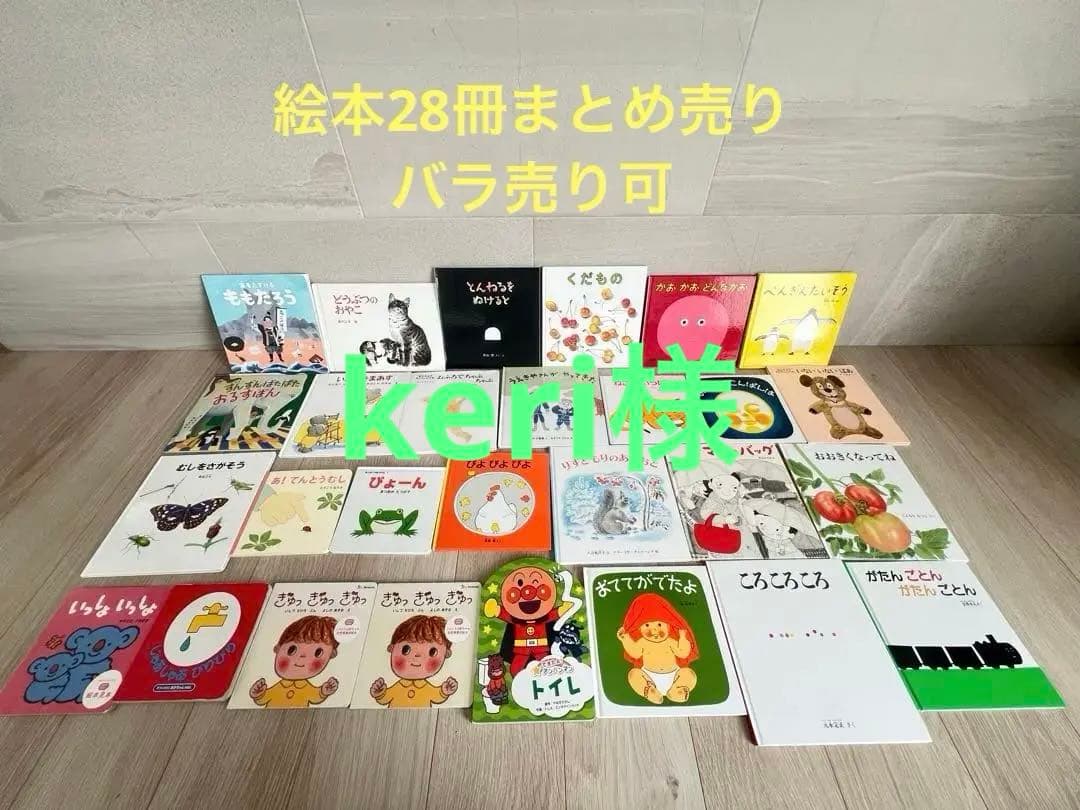 0〜4歳向けの絵本28冊　バラ売りも可