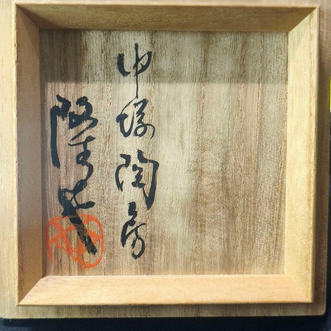 茶道具 黒唐津 茶入 中塚陶房 中塚隆也 共箱 栞 西陣織仕覆 天然材蓋 未使用