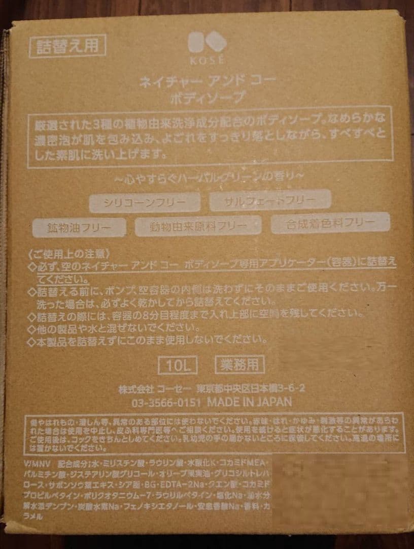 ボディソープ 10L×1セールKOSE N&COネイチャーアンドコー
