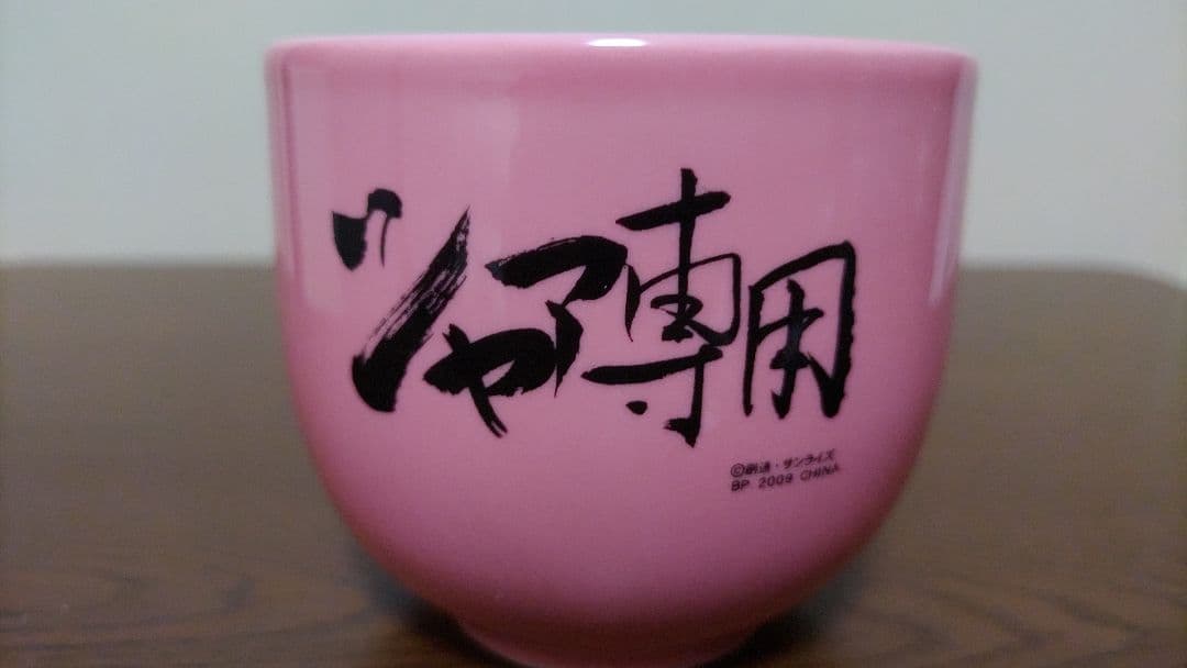 【超激レア】シャア専用 湯のみ