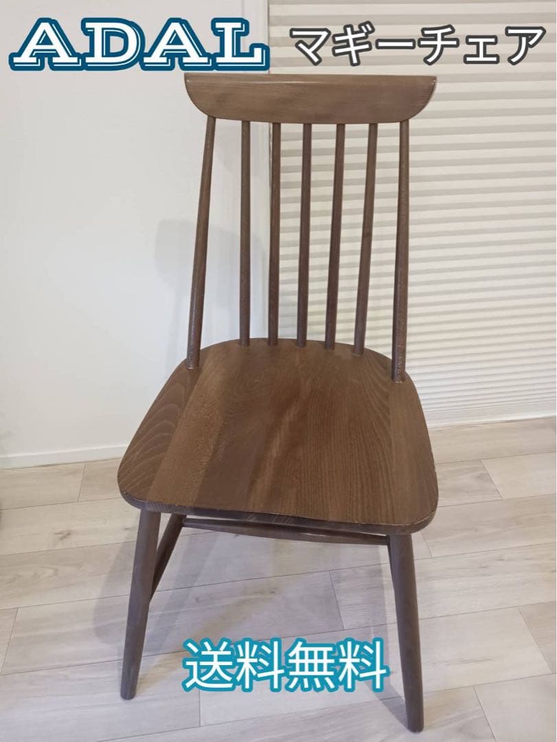 アダル　ADAL マギーチェア　ブラウン　1脚
