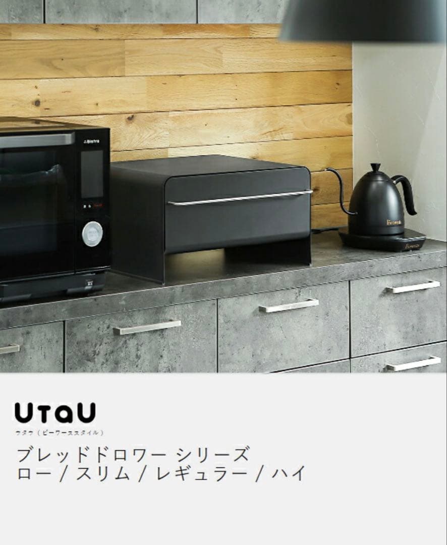 【新品未使用】Utau ブレッドドロワーシリーズ ロータイプ/スリムタイプ