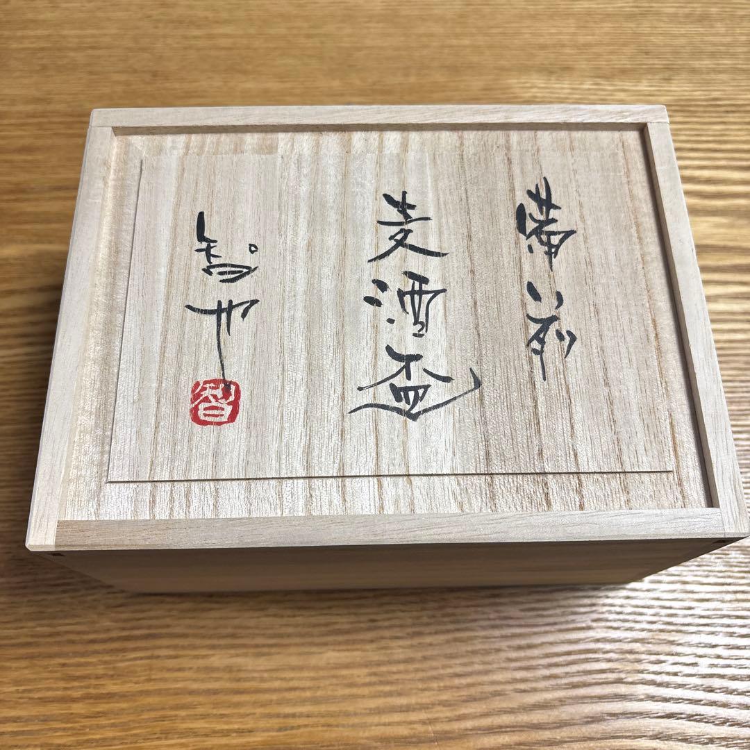 備前焼　天野智也　麦酒盃　2個セット 桐箱入り