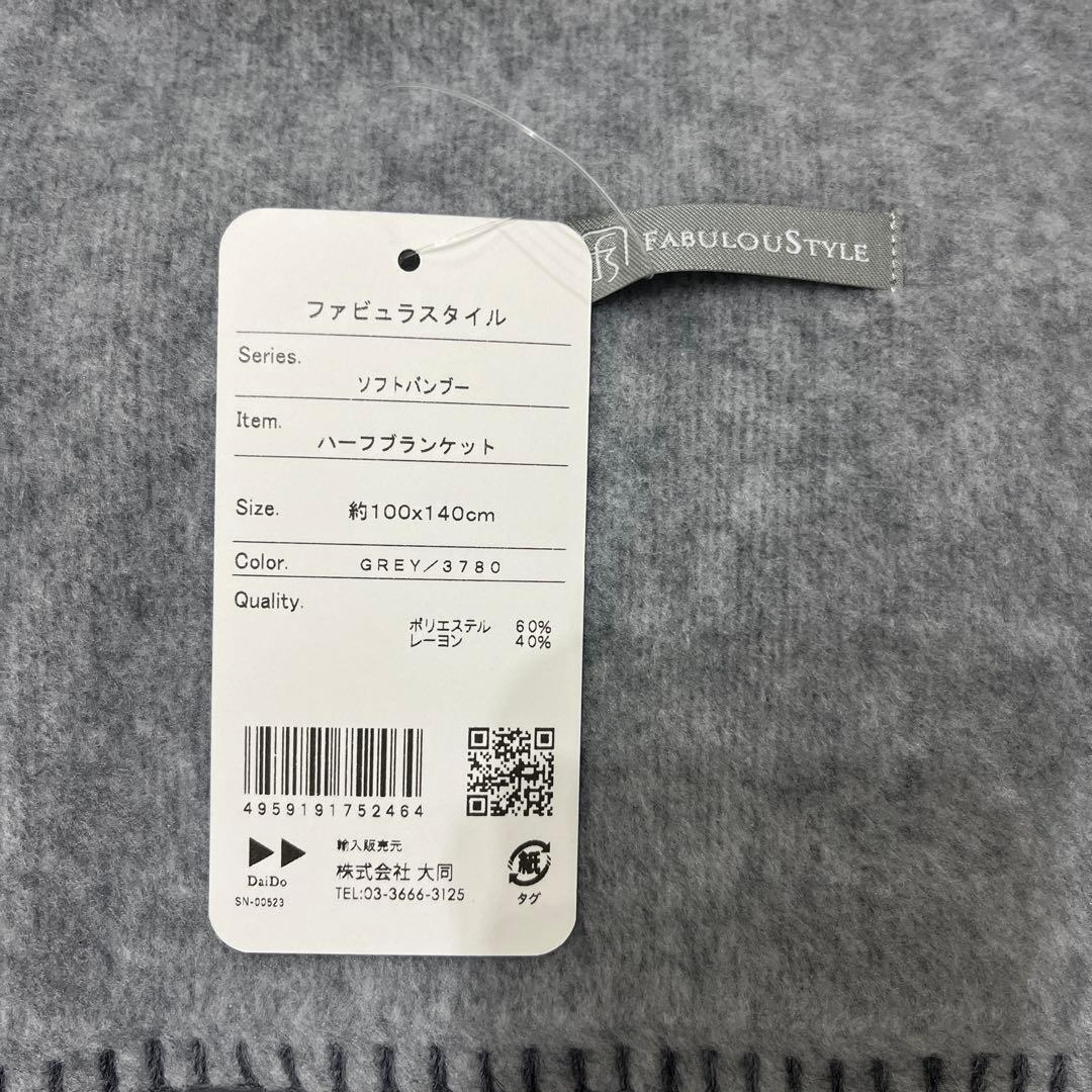 ファビュラスタイル　ソフトバンブー　ハーフブランケット　グレー