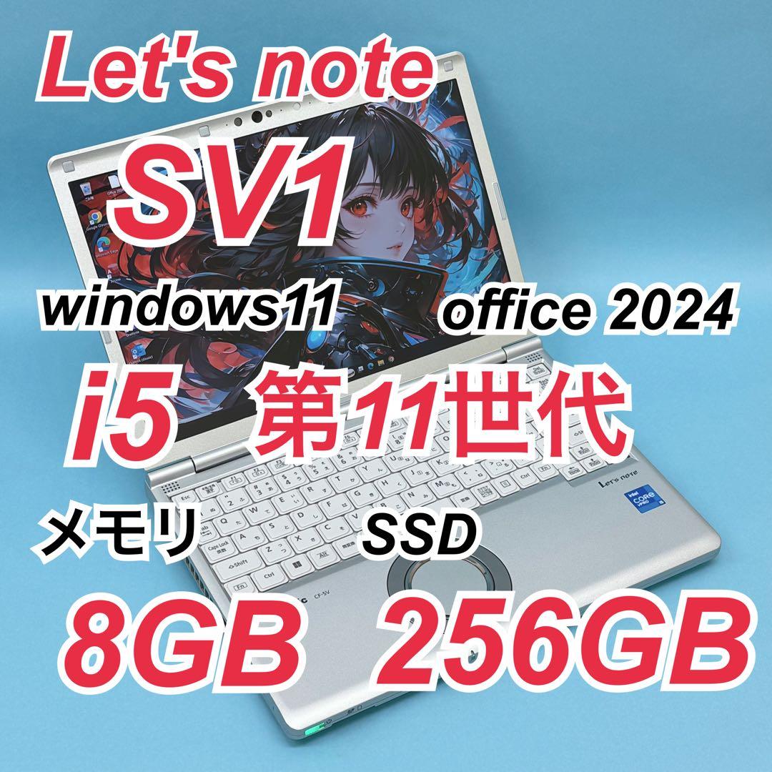 011 良品 レッツノートCF-SV1 i5 第11世代 8GB office