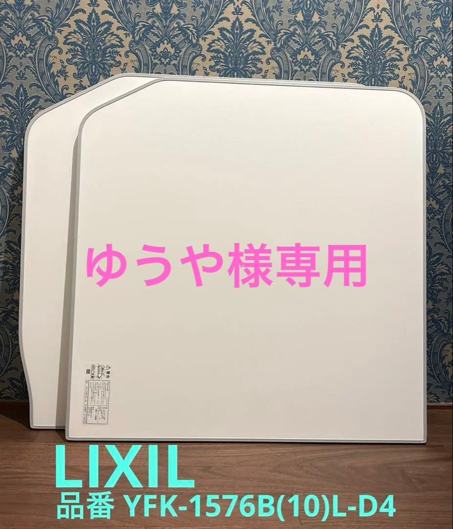 【新品未使用】LIXIL 風呂ふた YFK-1576B（10）L-D4