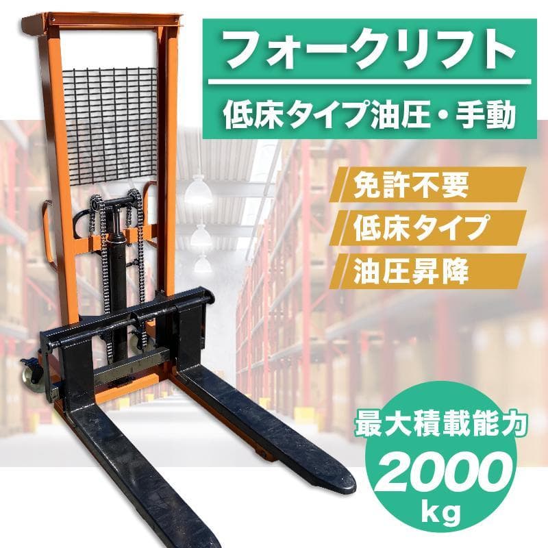 フォークリフト 2t スタッカー 低床 油圧手動 最大積載2000kg