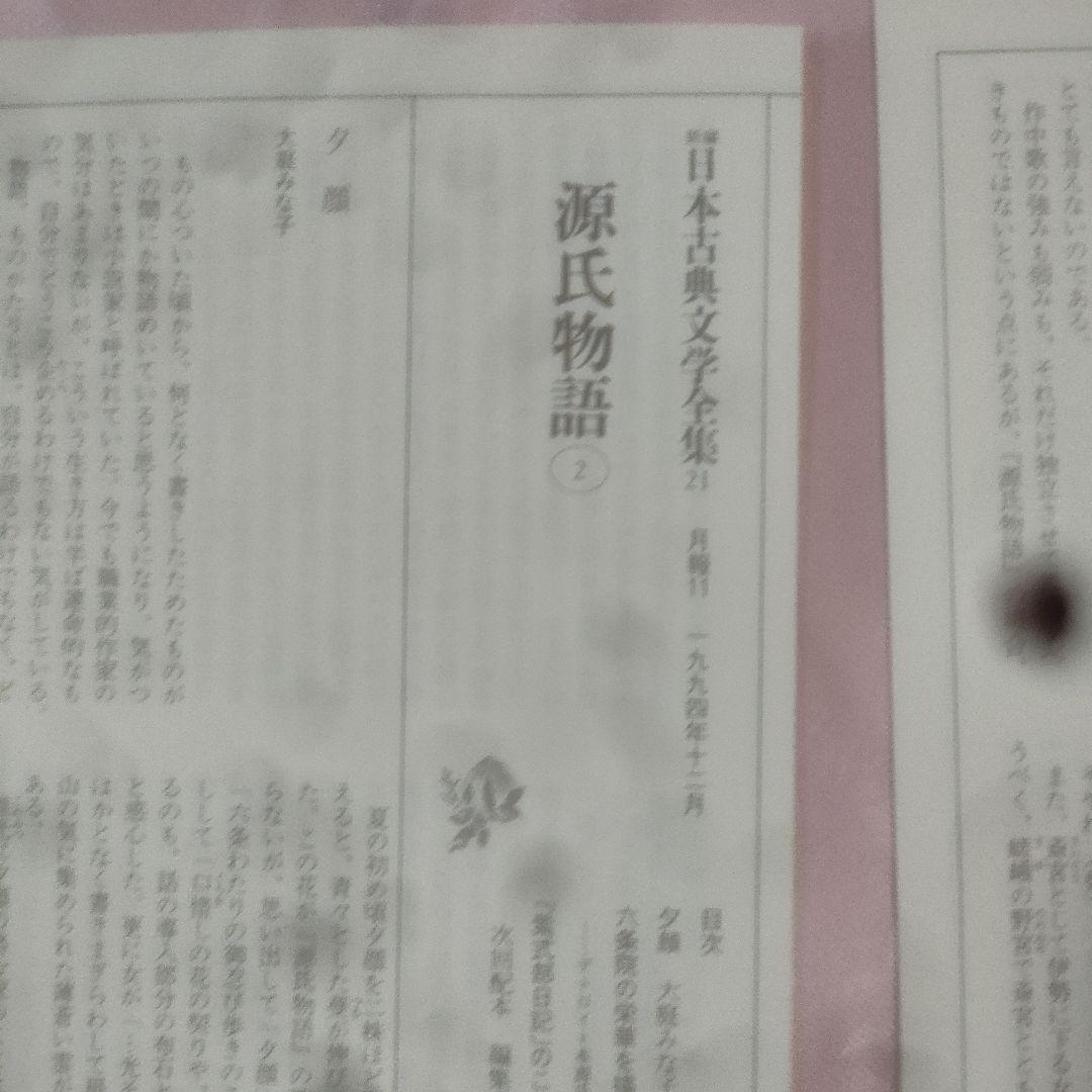 新編日本古典文学全集 　源氏物語