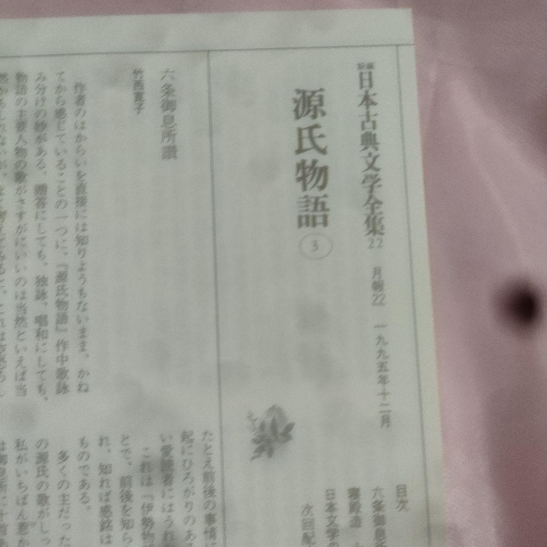 新編日本古典文学全集 　源氏物語