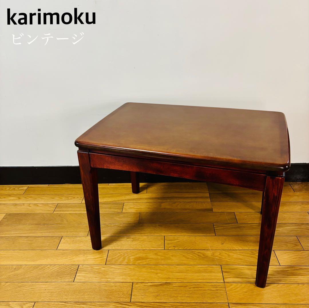 【超希少】オールドカリモク サイドテーブル karimoku レトロ家具　送料込