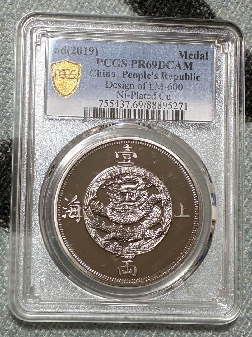 中国硬貨　上海壹両　PCGS鑑定済み　高グレード評価　上海香港　ONE TAEL