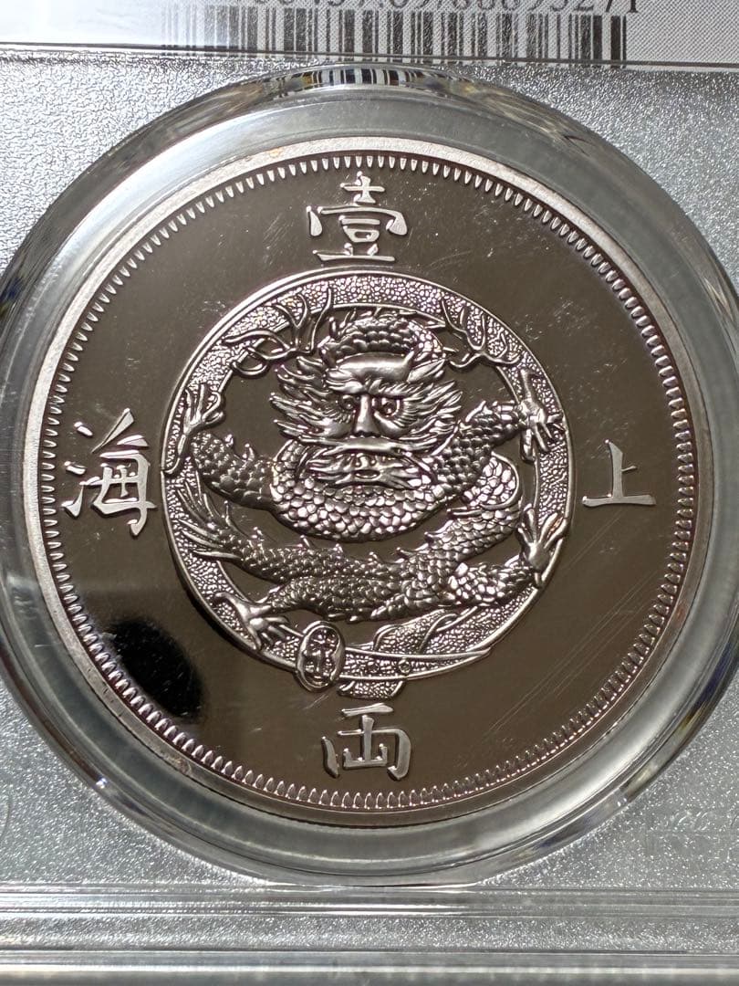 中国硬貨　上海壹両　PCGS鑑定済み　高グレード評価　上海香港　ONE TAEL