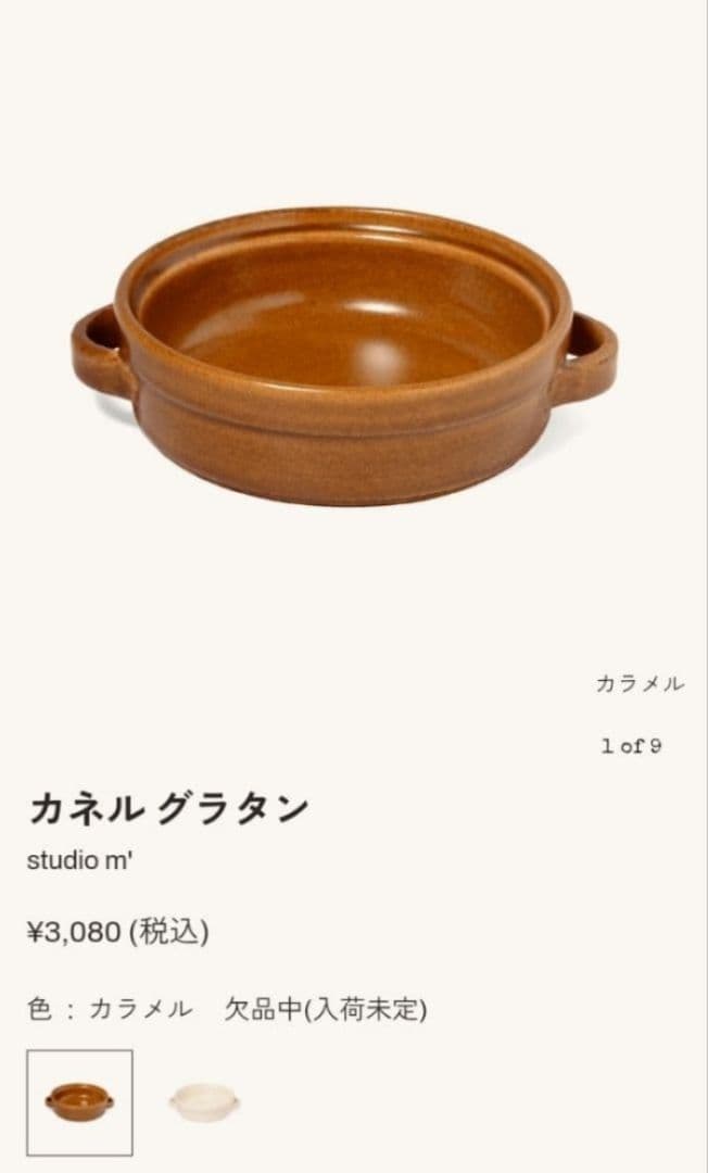 スタジオエム　カネルグラタン2個.プート2枚セット